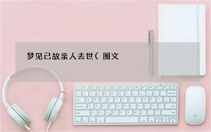 梦见已故亲人去世