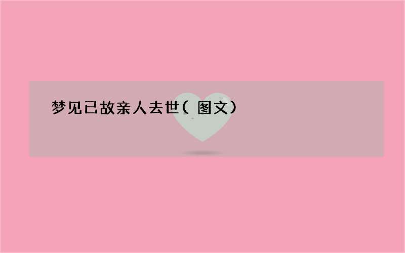 梦见已故亲人去世