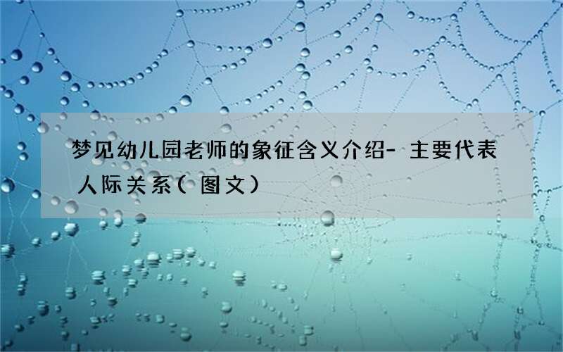 梦见幼儿园老师的象征含义介绍-主要代表人际关系