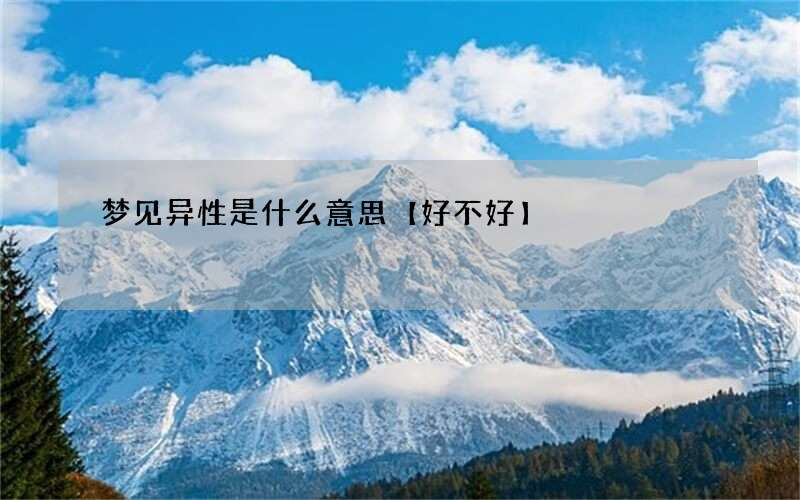 梦见异性是什么意思【好不好】