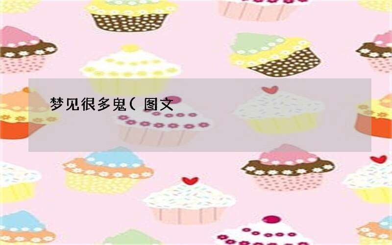 梦见很多鬼