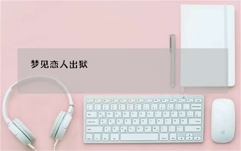 梦见恋人出狱