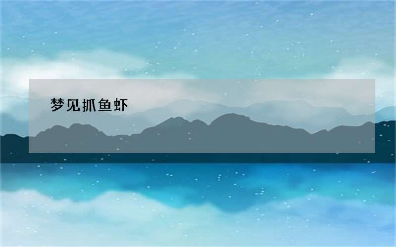 梦见抓鱼虾