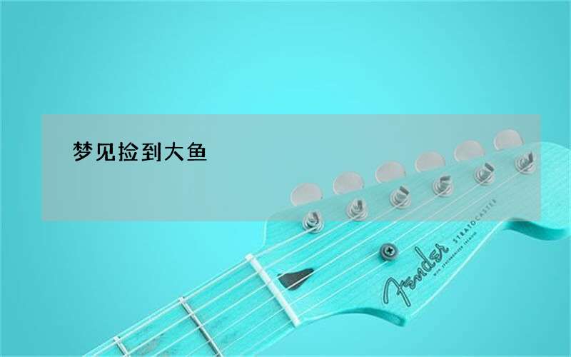 梦见捡到大鱼