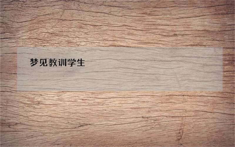 梦见教训学生