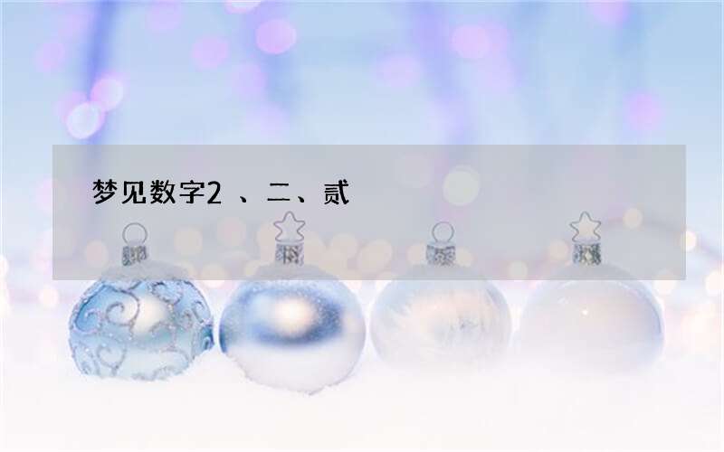 梦见数字2、二、贰