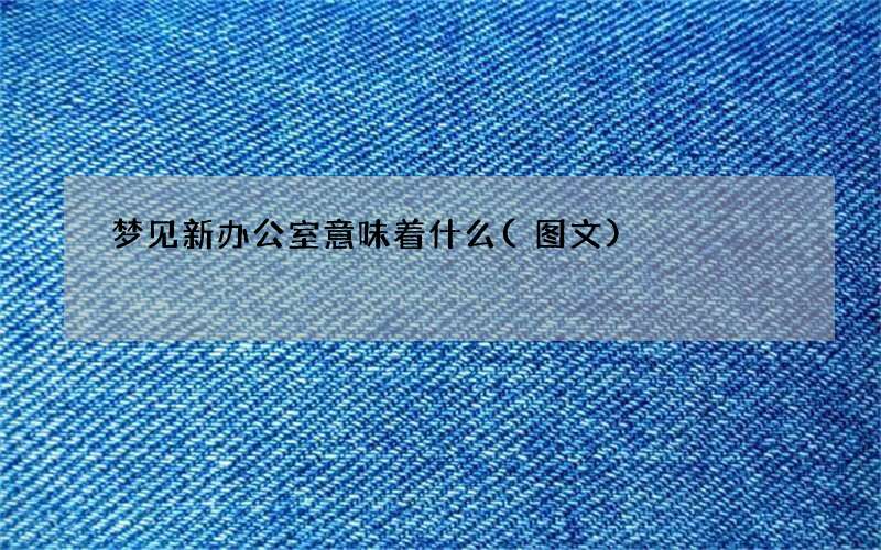 梦见新办公室意味着什么