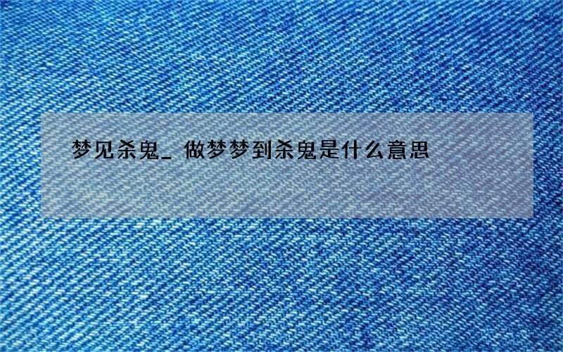 梦见杀鬼_做梦梦到杀鬼是什么意思
