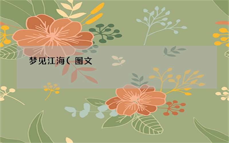 梦见江海