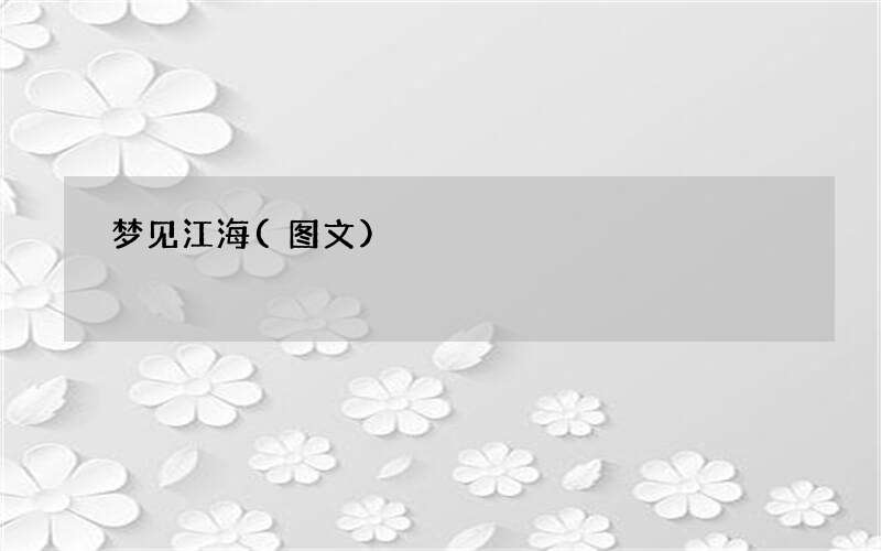 梦见江海