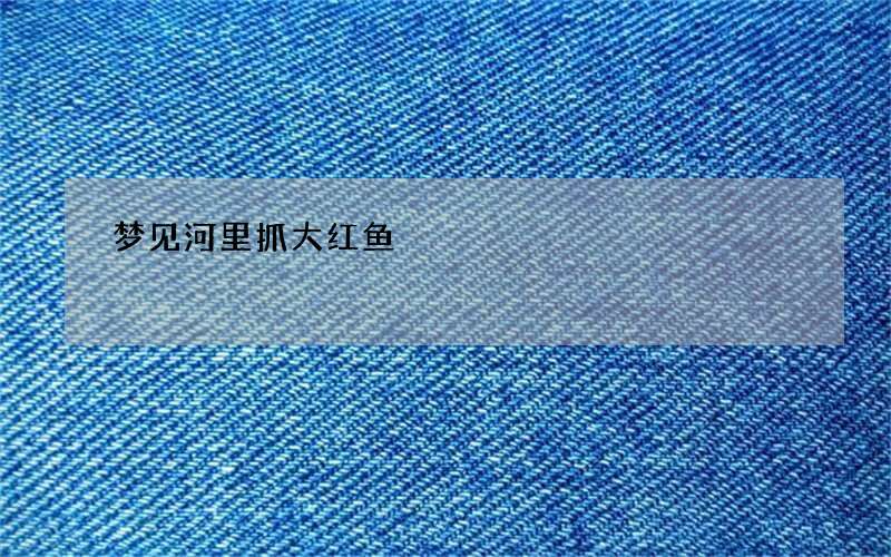 梦见河里抓大红鱼