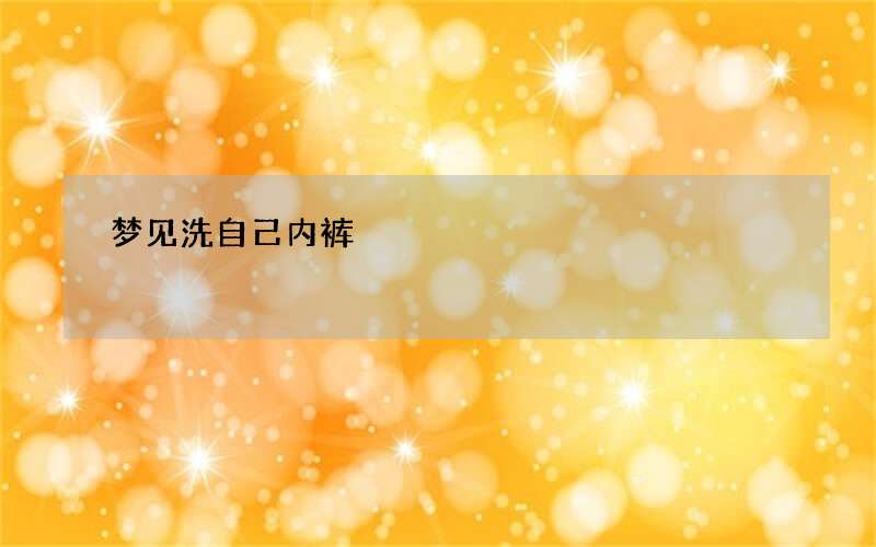 梦见洗自己内裤