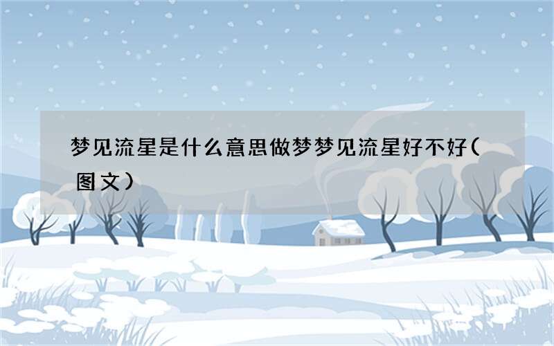 梦见流星是什么意思 做梦梦见流星好不好