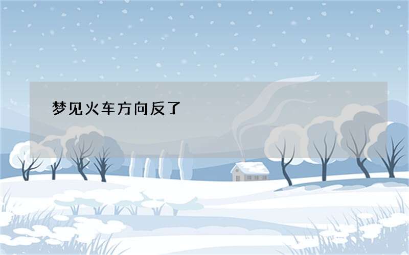 梦见火车方向反了