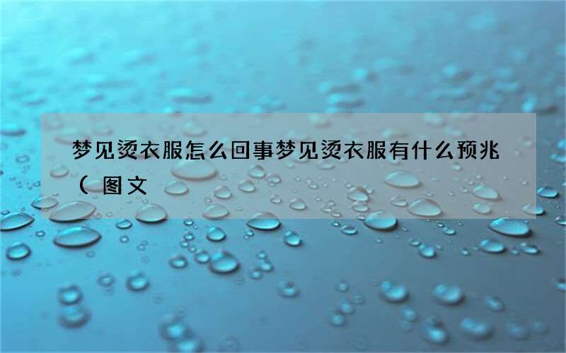 梦见烫衣服怎么回事 梦见烫衣服有什么预兆