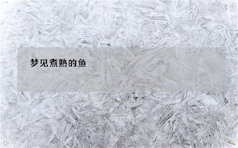 梦见煮熟的鱼