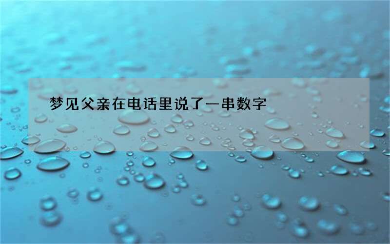 梦见父亲在电话里说了一串数字