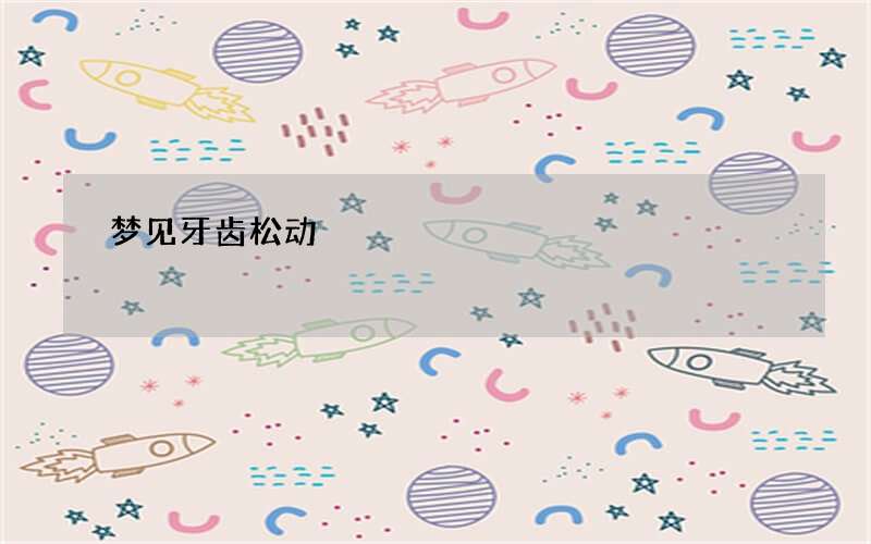 梦见牙齿松动