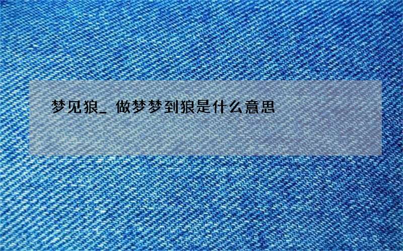 梦见狼_做梦梦到狼是什么意思