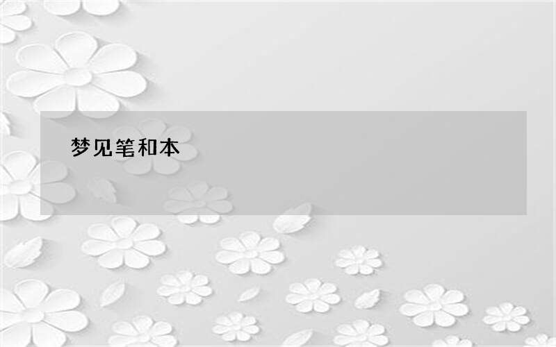 梦见笔和本