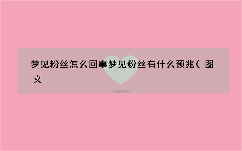 梦见粉丝怎么回事 梦见粉丝有什么预兆