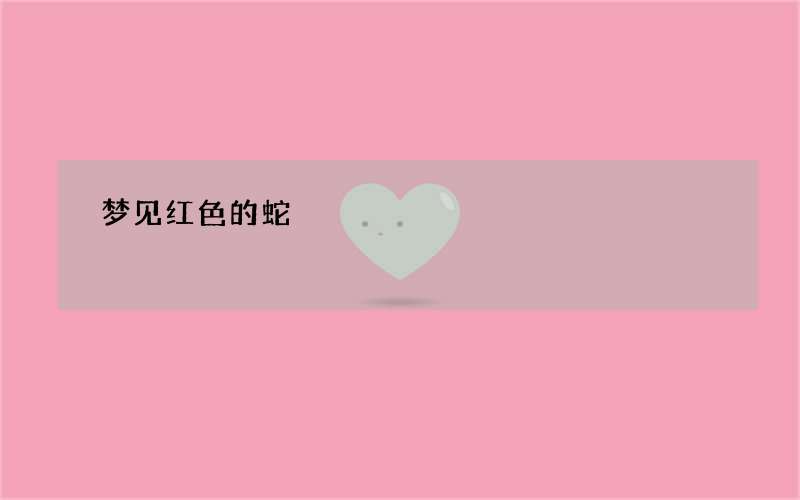 梦见红色的蛇