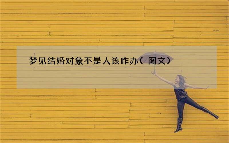 梦见结婚对象不是人该咋办
