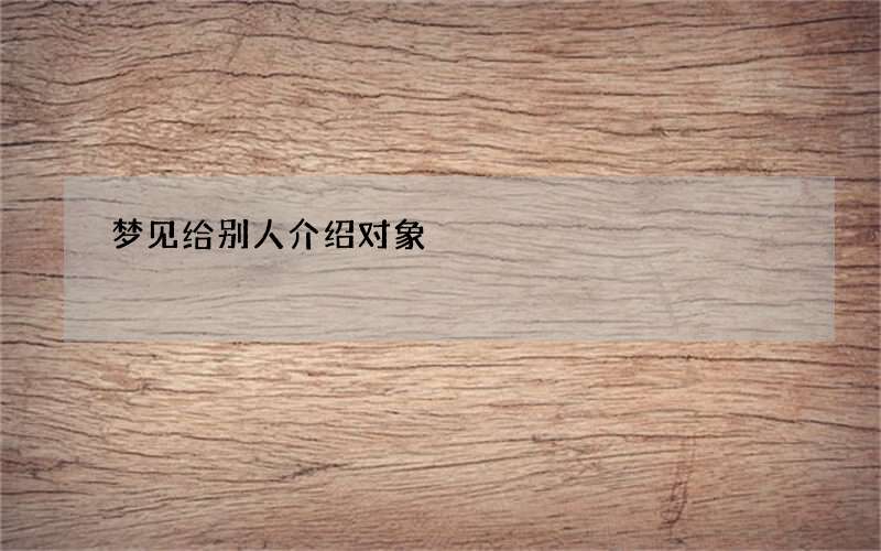梦见给别人介绍对象