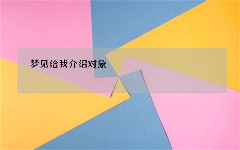 梦见给我介绍对象