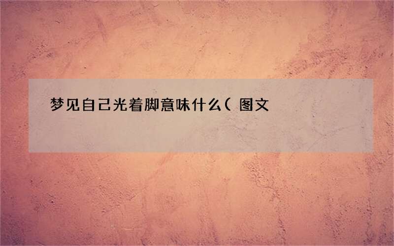 梦见自己光着脚意味什么