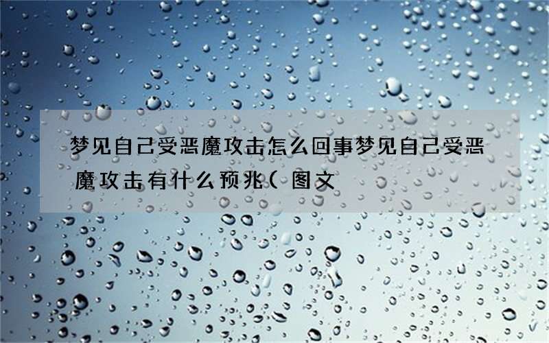 梦见自己受恶魔攻击怎么回事 梦见自己受恶魔攻击有什么预兆