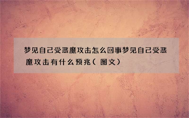 梦见自己受恶魔攻击怎么回事 梦见自己受恶魔攻击有什么预兆
