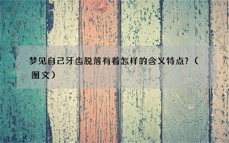 梦见自己牙齿脱落有着怎样的含义特点？