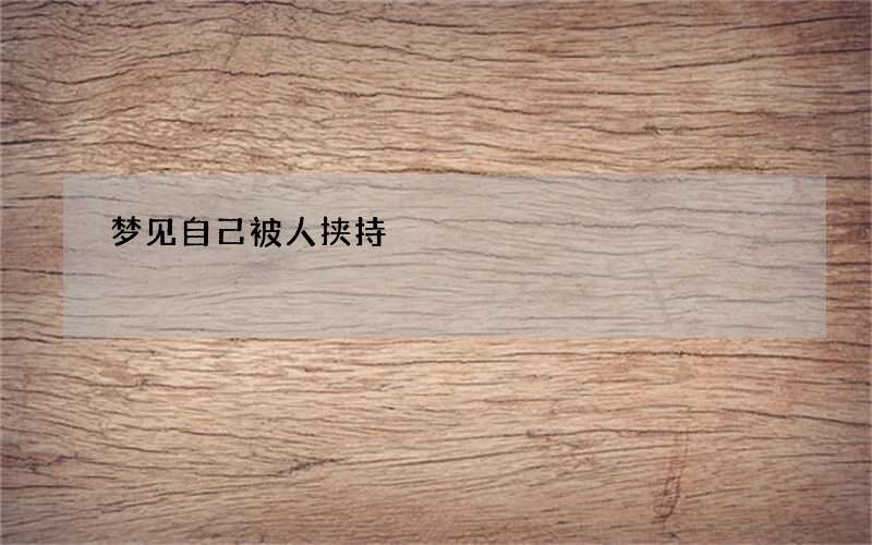 梦见自己被人挟持
