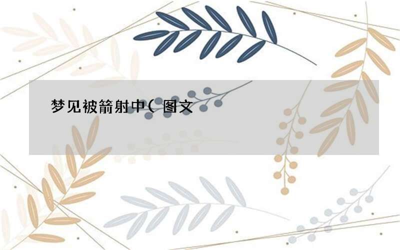 梦见被箭射中