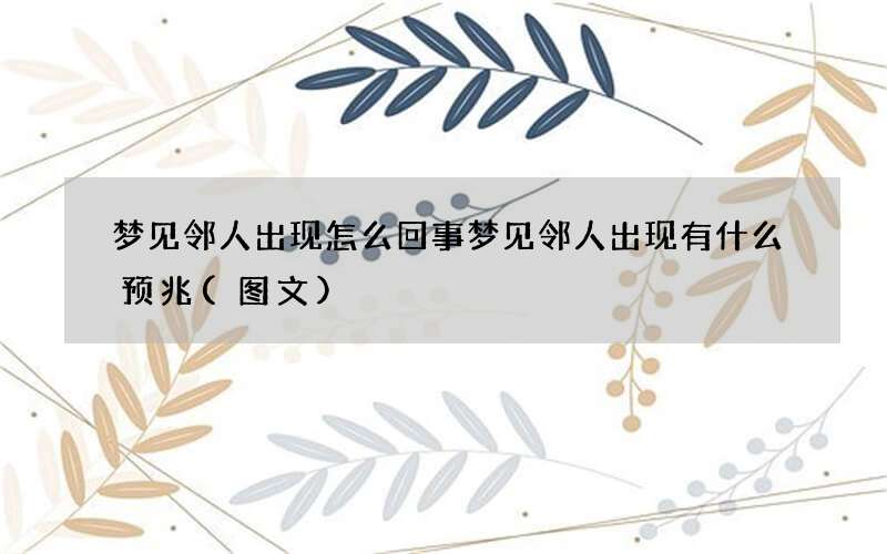 梦见邻人出现怎么回事 梦见邻人出现有什么预兆