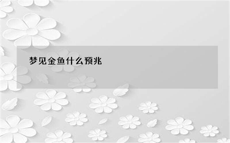 梦见金鱼什么预兆