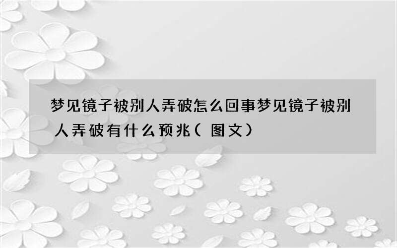 梦见镜子被别人弄破怎么回事 梦见镜子被别人弄破有什么预兆