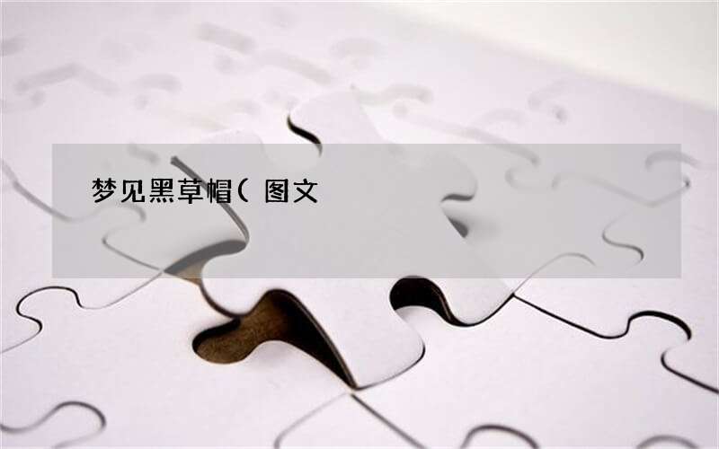 梦见黑草帽
