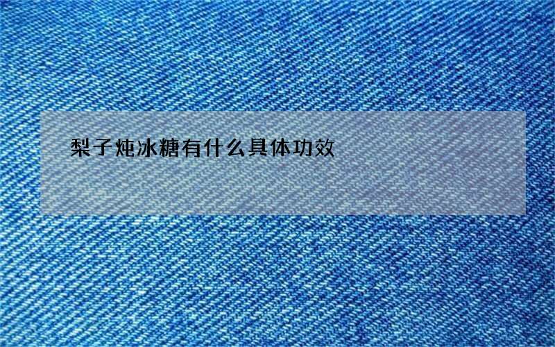 梨子炖冰糖 有什么具体功效
