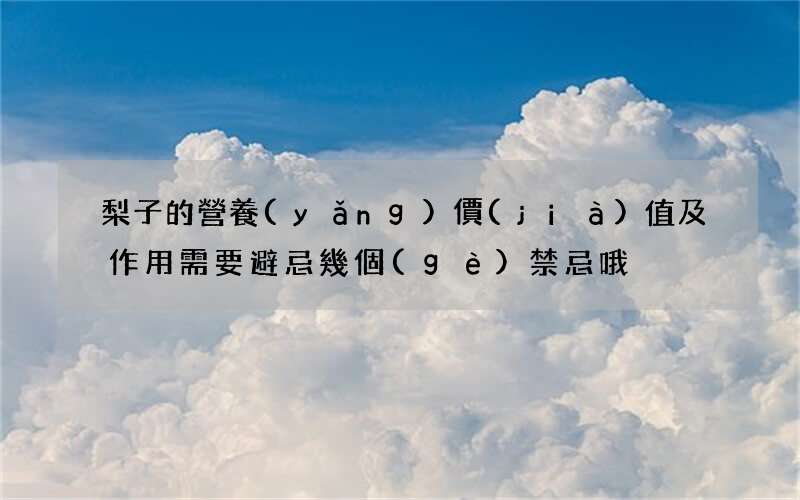 梨子的營養(yǎng)價(jià)值及作用需要避忌幾個(gè)禁忌哦