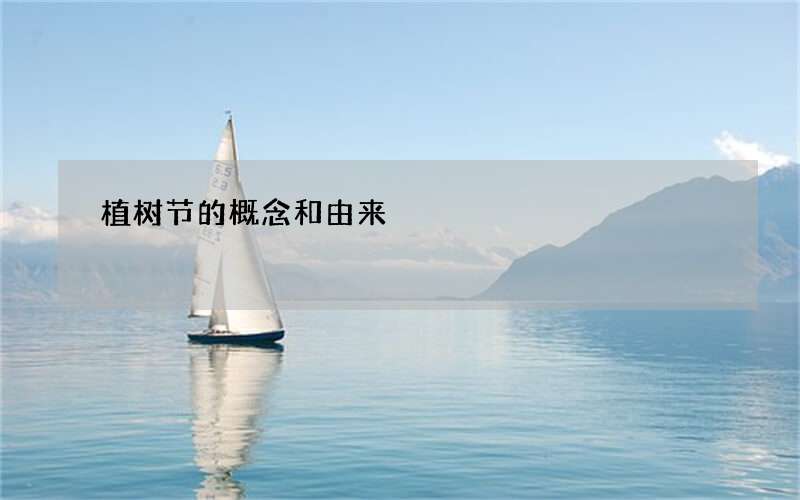 植树节的概念和由来