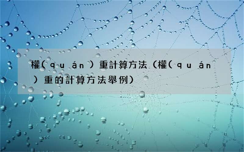 權(quán)重的計算方法舉例 權(quán)重計算方法