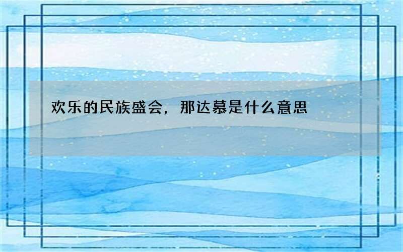 欢乐的民族盛会，那达慕是什么意思