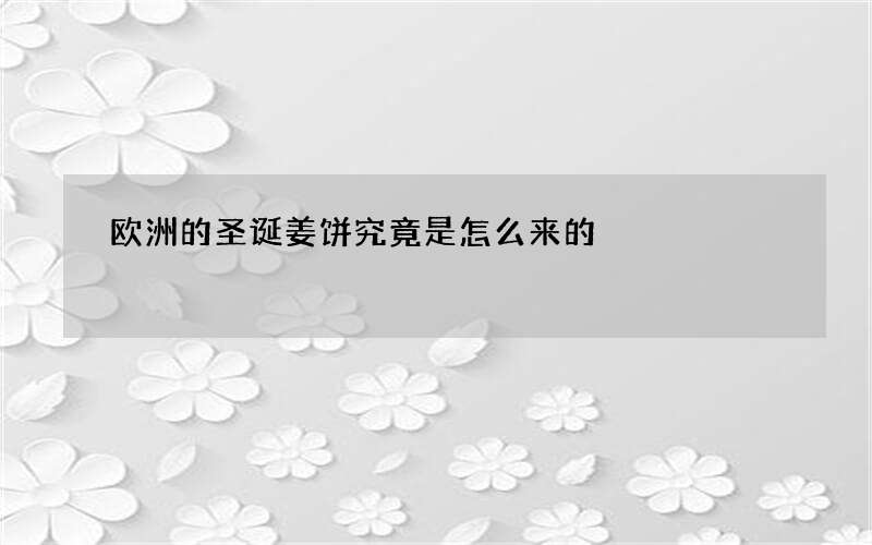 欧洲的圣诞姜饼究竟是怎么来的
