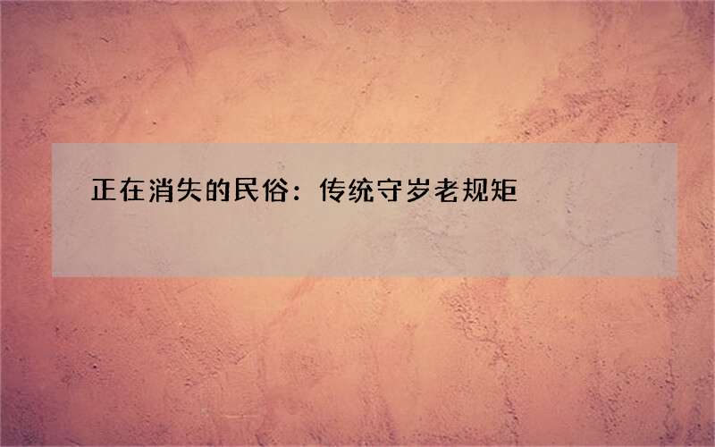 正在消失的民俗：传统守岁老规矩