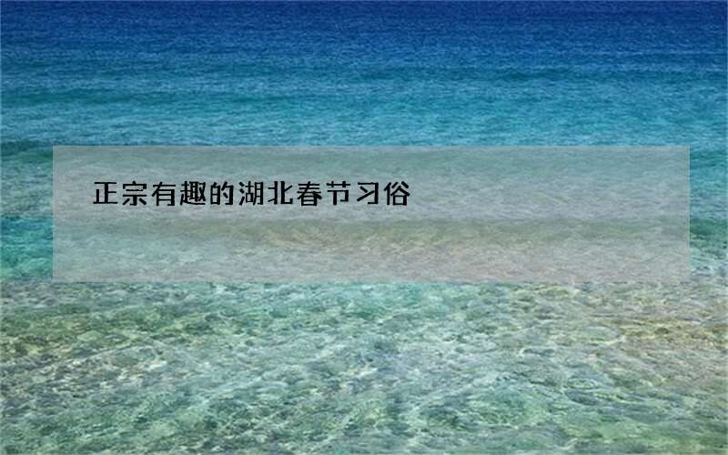 正宗有趣的湖北春节习俗