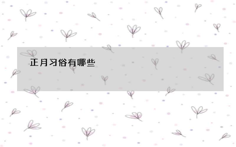 正月习俗有哪些