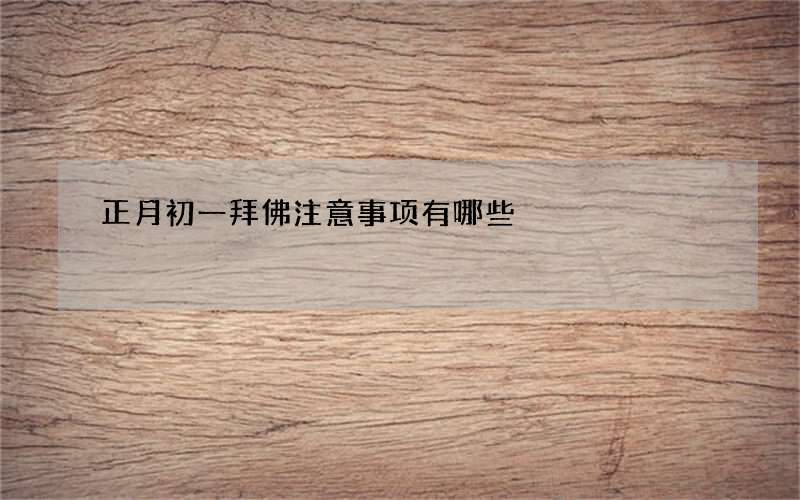 正月初一拜佛注意事项有哪些