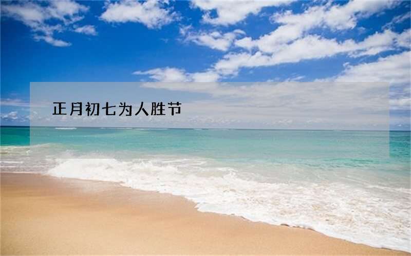 正月初七为人胜节